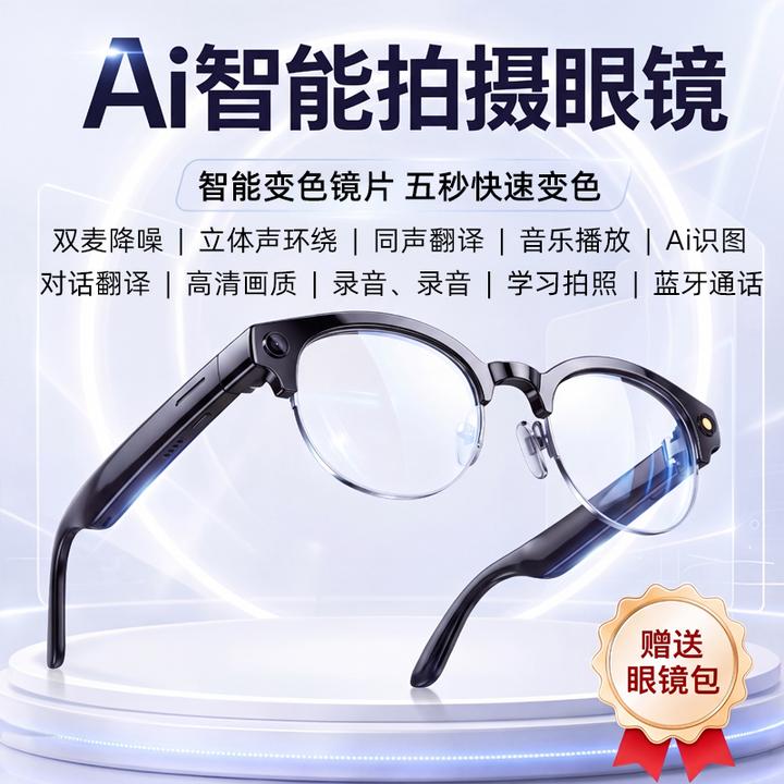 【紫外线变色镜片|升级款】拍照录像AI识图搜题翻译通话智能A