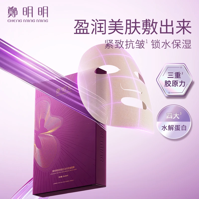 【直播专享】鄭明明胶原蛋白淡纹抗皱面膜 淡纹紧致 锁水保湿A