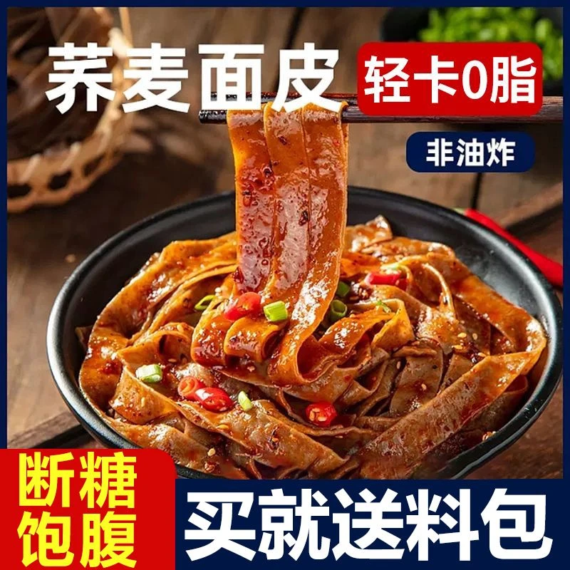 【定制款轻食】正宗新麻酱面皮荞麦面皮红油凉皮拌面夜宵速食0脂面