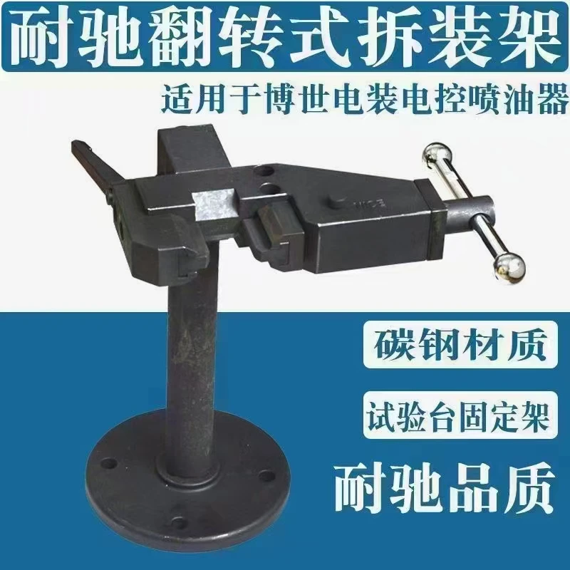耐驰多功能虎钳喷油器拆装架旋转台钳夹持器维修工具
