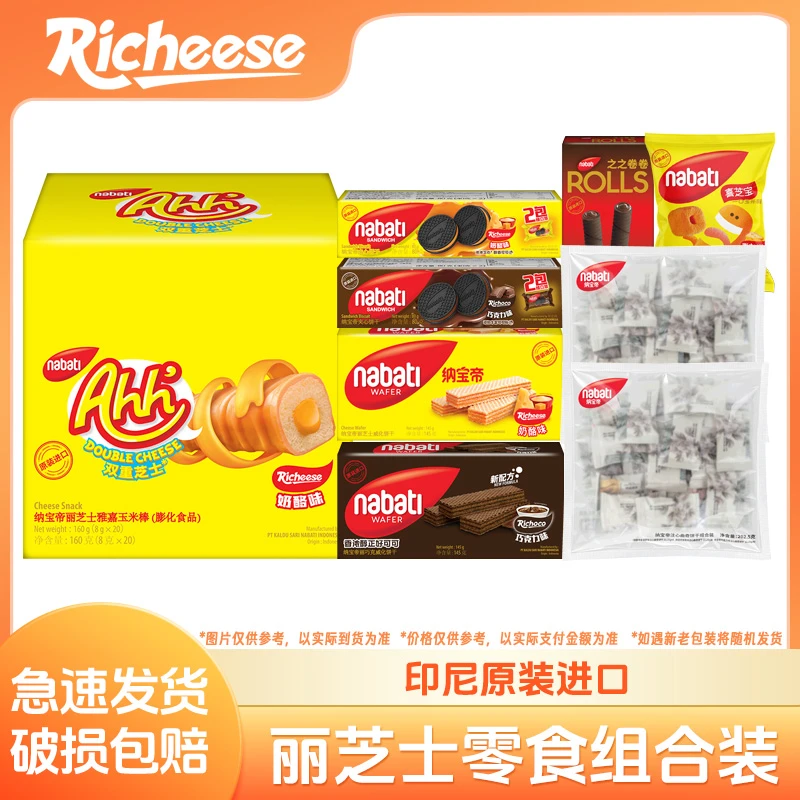 丽芝士Nabati玉米棒威化饼干夹心饼干组合装解馋休闲零食小吃DB2