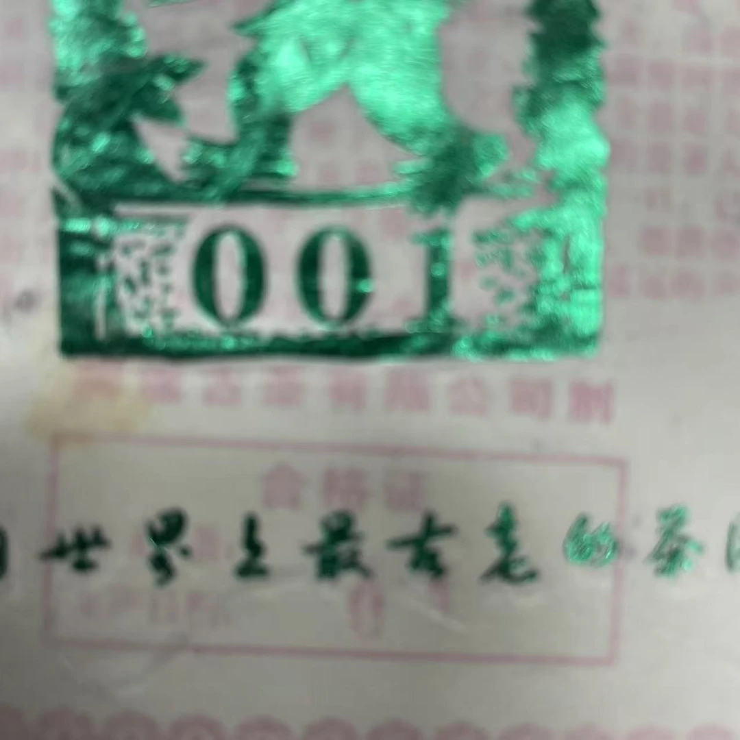 AA 11年001 云南普洱饼茶一份