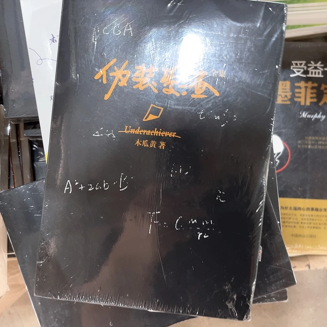 伪装学渣新书全套福利