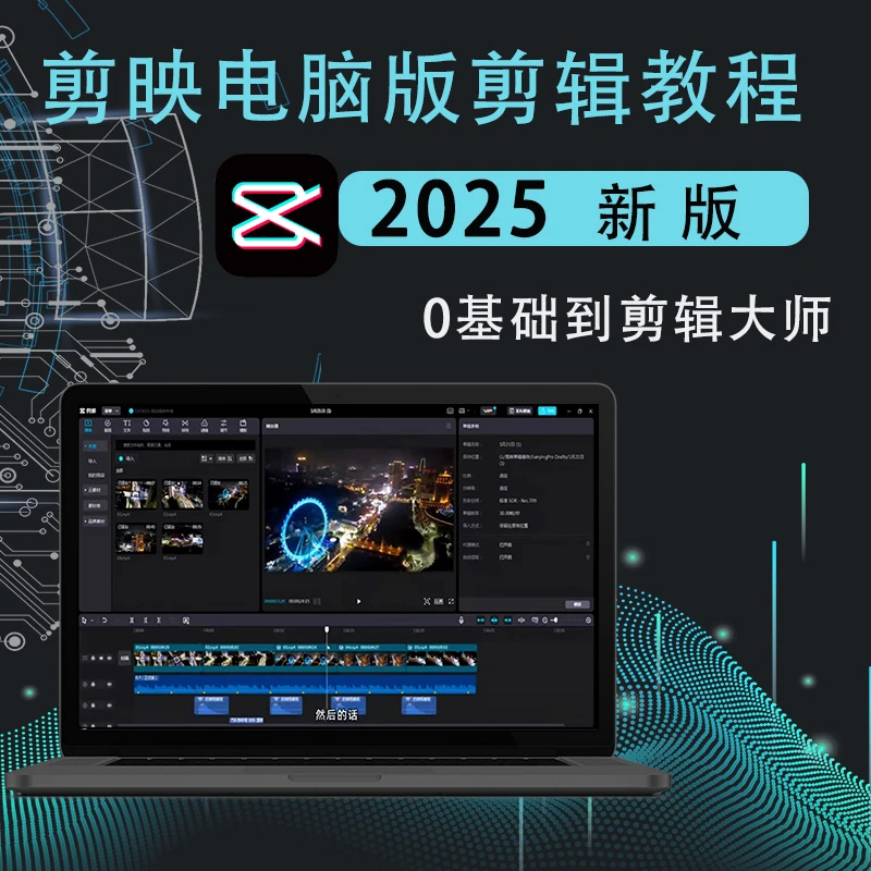 剪映2025手机电脑专业版教程抖音短视频剪辑零基础到精通剪影课程