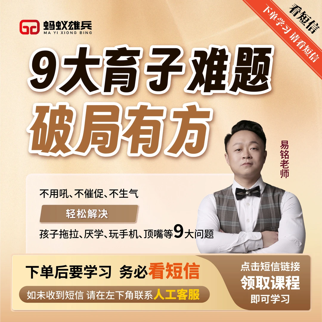 易铭老师：9大育子难题破局有方在线视频课(留意短信解锁课程）
