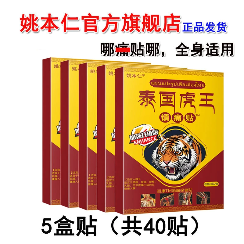 姚本仁｛到手5盒装／共40贴｝泰国虎王镇痛贴舒缓肩颈肌肤，外用！