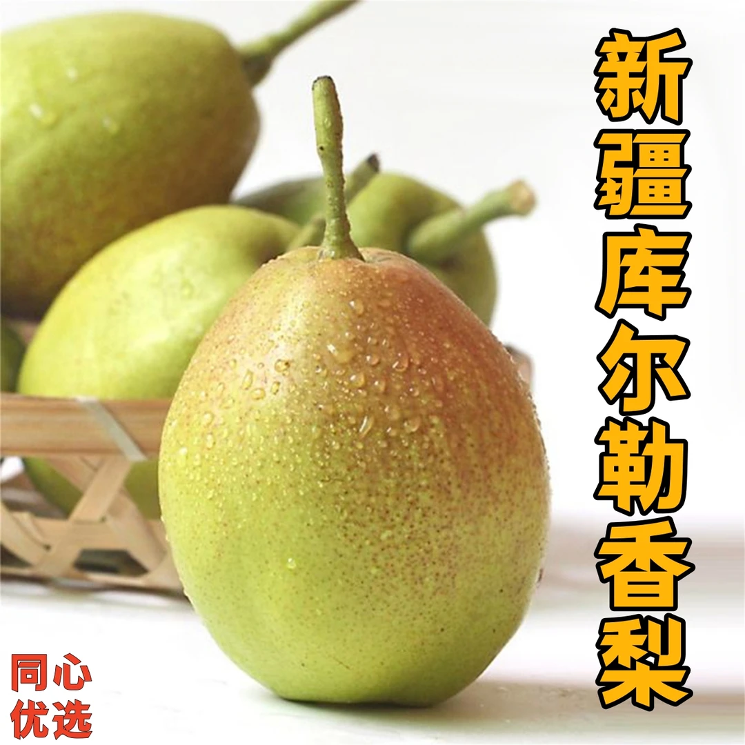 新疆特产库尔勒香梨当季新鲜水果香甜酥脆多汁皮薄梨子包邮发货