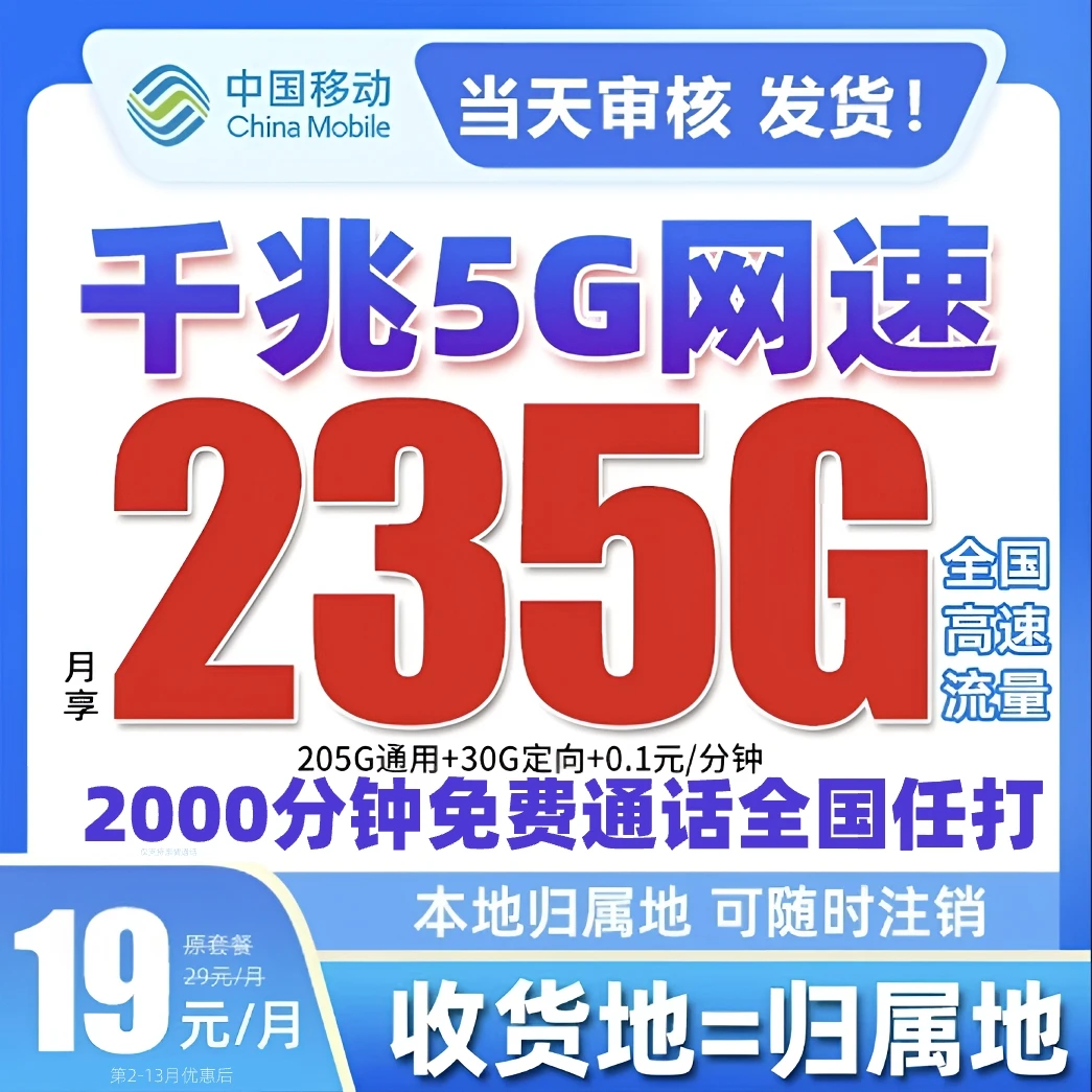 19中国移动超大流量卡移动全国 限流量19元 电话卡手机卡235g