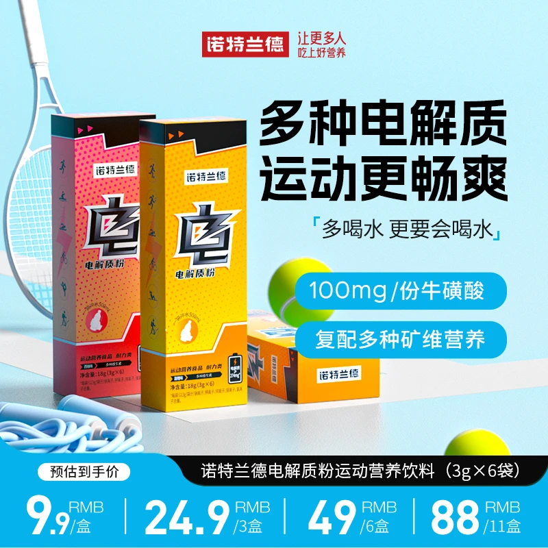 诺特兰德真来电电解质水运动营养饮料冲剂维生素微量元素