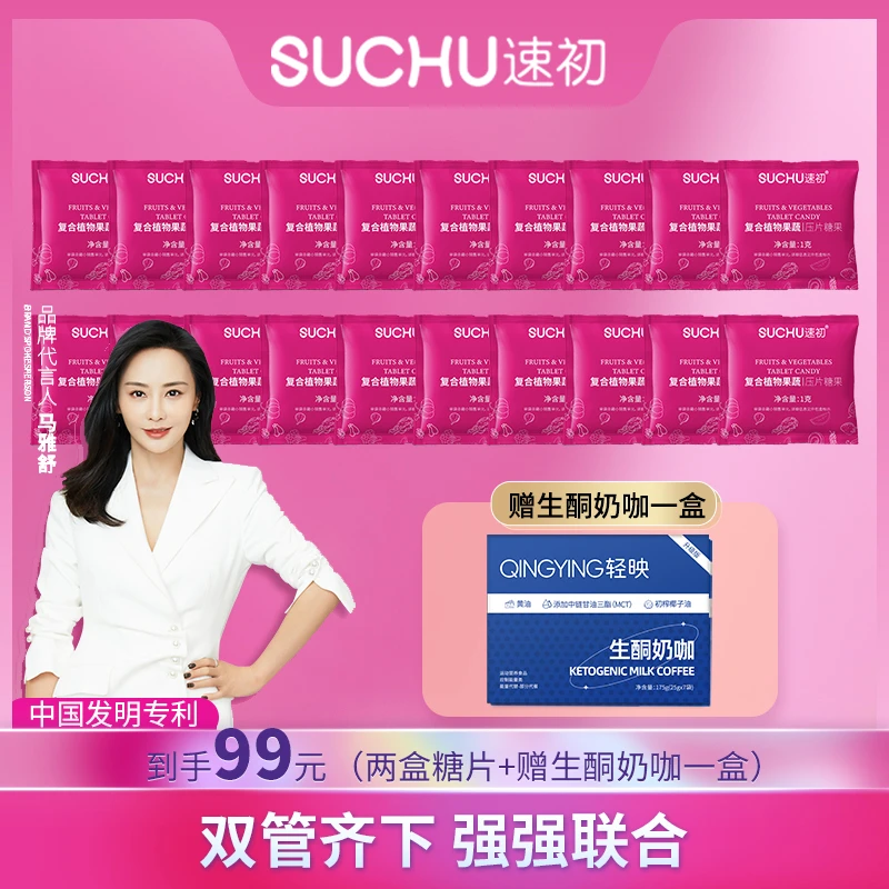 【到手两盒】速初果蔬压片糖果10粒/盒赠轻映奶咖一盒