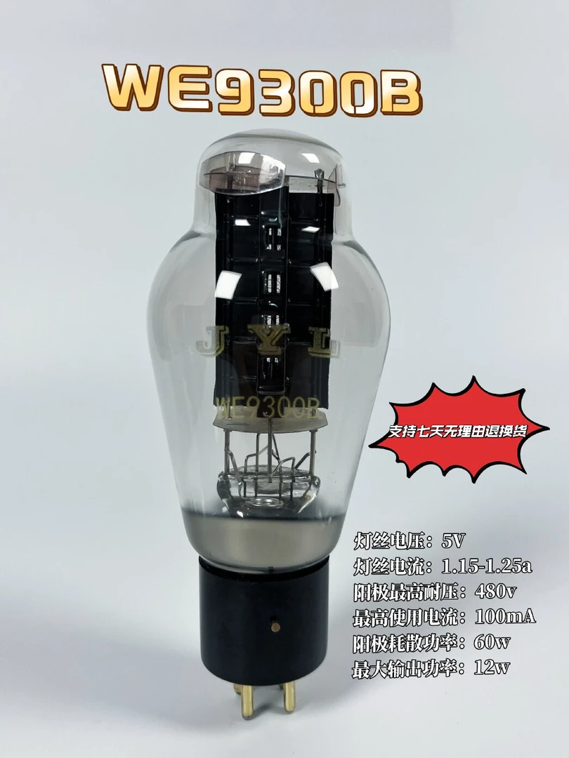 金音铼WE9300B电子管大功率独家开孔阳极纳米碳三频均衡专利品