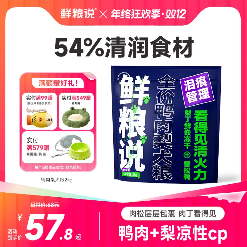 【经典鸭肉梨】鲜粮说缓解泪痕全价全期犬粮通用型冻干肉松长肉狗粮
