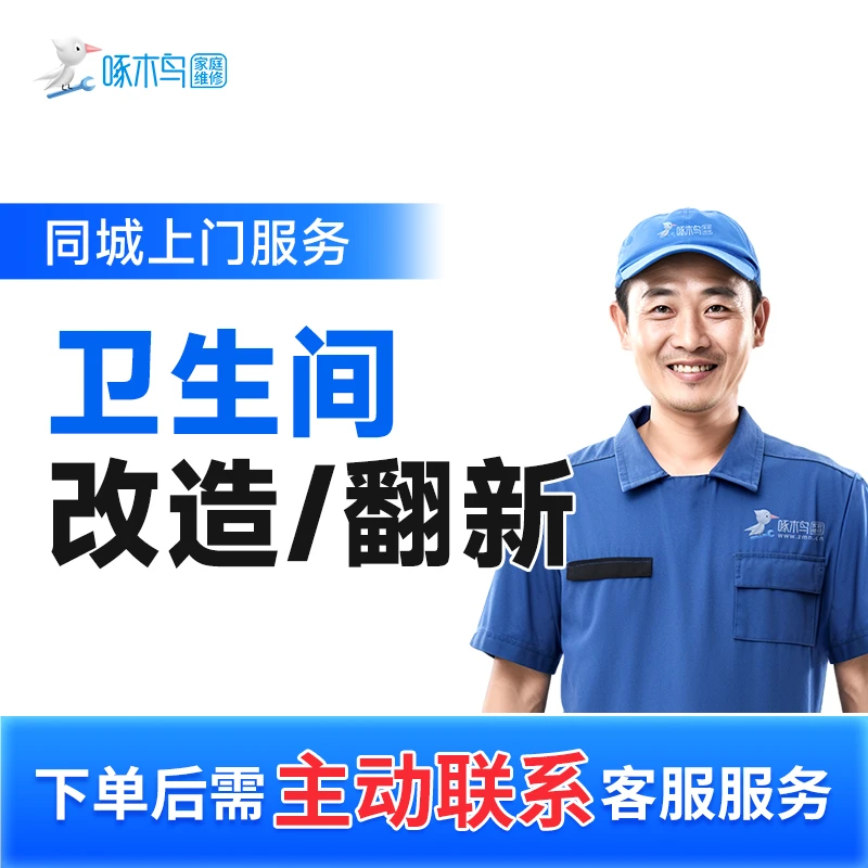 【卫生间改造翻新】上门服务啄木鸟家庭维修附近上门A