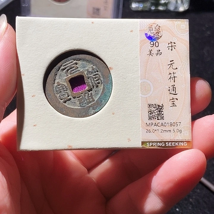 铜觅泉评级古钱币一枚 周浩