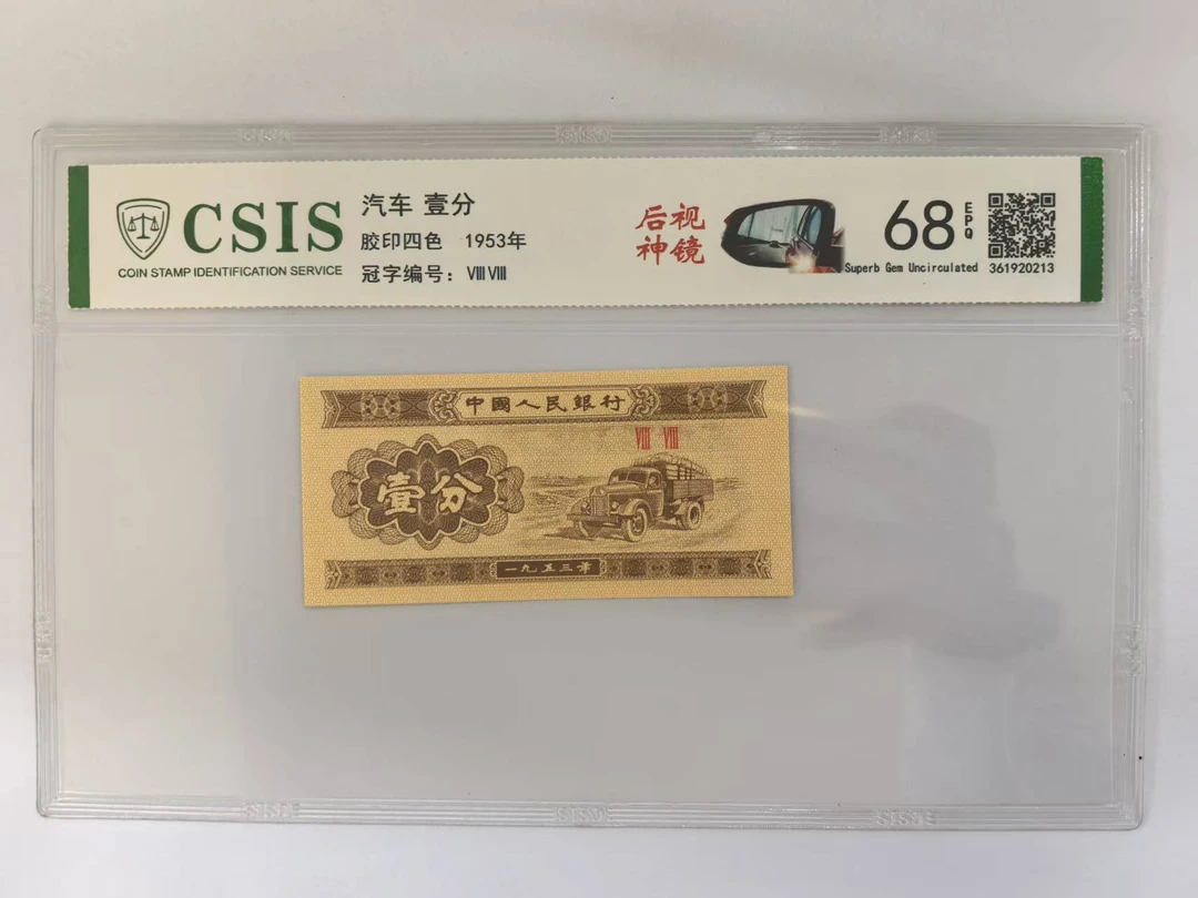 第二套人民币 壹分 后视神镜（号码随机）