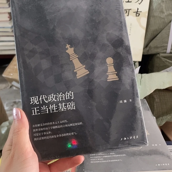 现代政治的正当性基础：微瑕