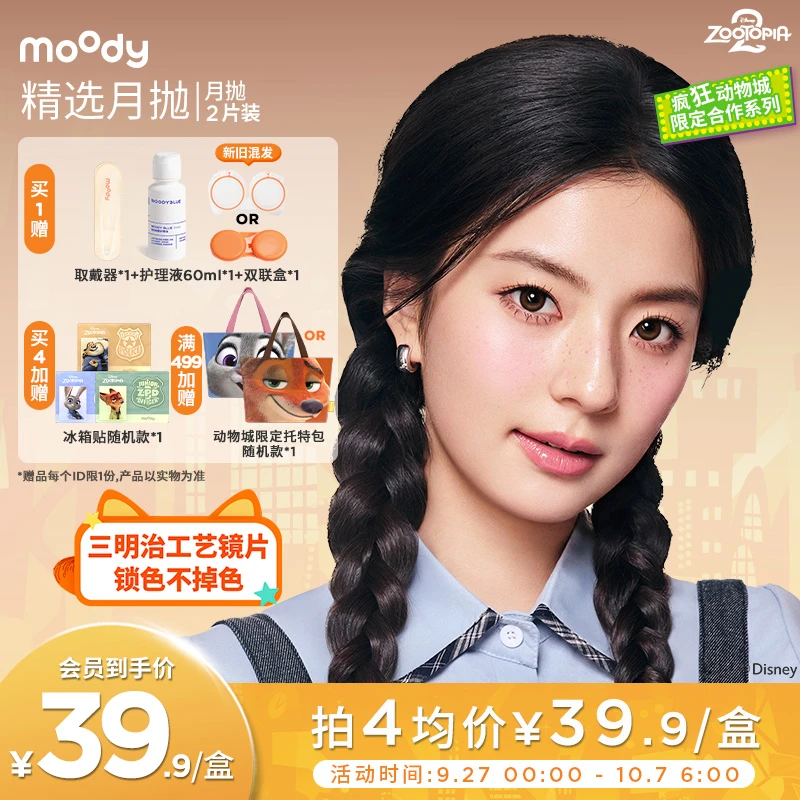 moody月抛【迪士尼合作】仿妆珀流光风美瞳隐形眼镜三明治工艺2片装
