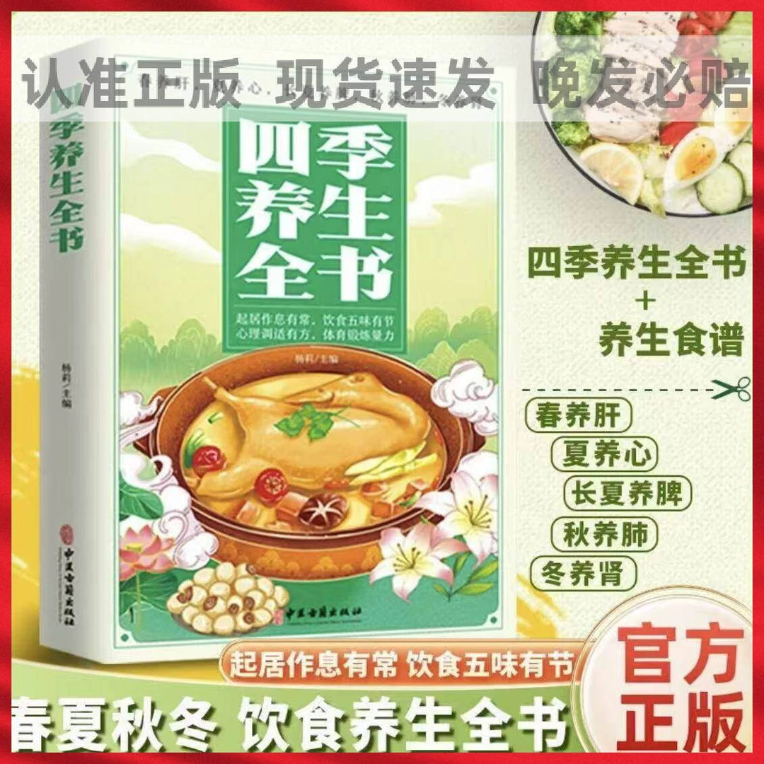 四季养生全书 中医春夏秋冬饮食保健 心理健康调适养好脾胃
