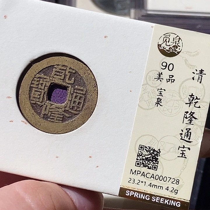 铜觅泉评级古钱币一枚 轩轩