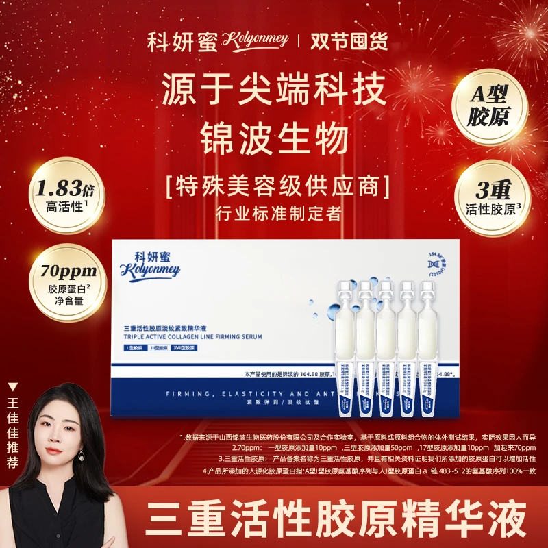 【三重活性胶原】科妍蜜淡纹紧致精华液次抛抗皱紧致淡纹舒缓王佳佳
