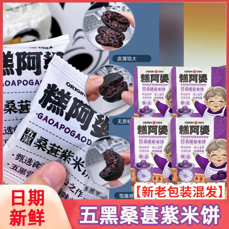 五黑桑葚紫米饼糕阿婆5黑桑椹紫米饼正宗粗粮独立包装八珍