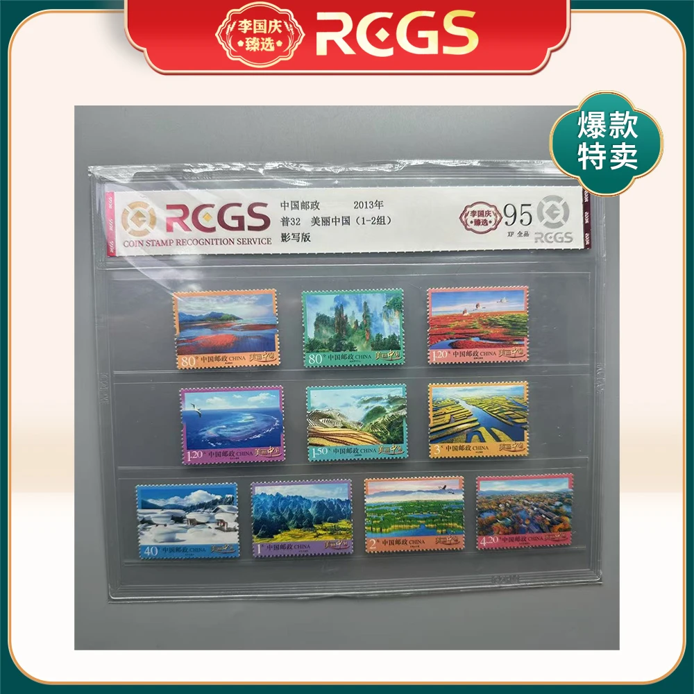 2013年普32邮票RCGS95分（美丽中国）（1-4组）
