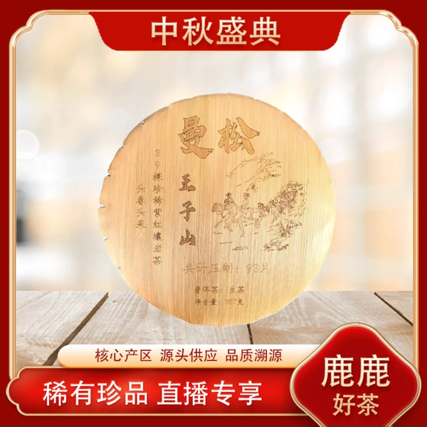 笋壳曼松王子山头春生茶 贡茶底蕴 兰蜜茶韵 普洱源头357g/饼