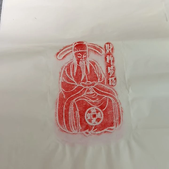 昌化石印石财神赐福