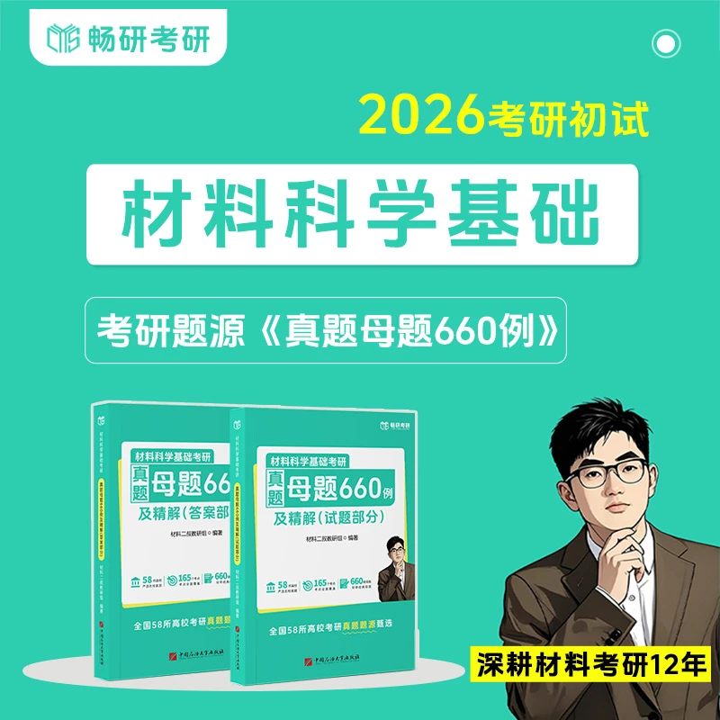 26考研初试 材料科学基础 复习全书《考研真题母题660例及精解》