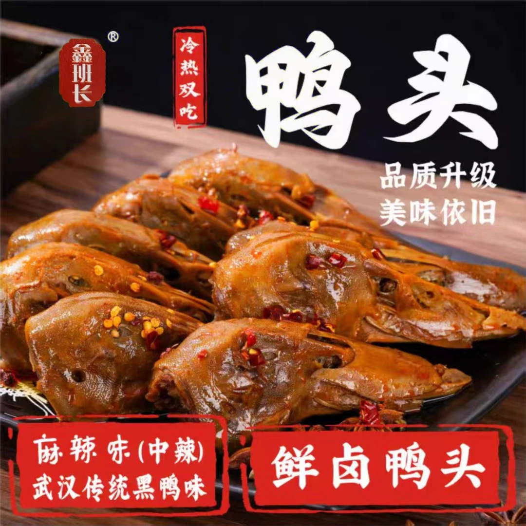 【工厂现做现发】鑫班长麻辣鸭头黑鸭味8整只赠送2只试吃配料干净