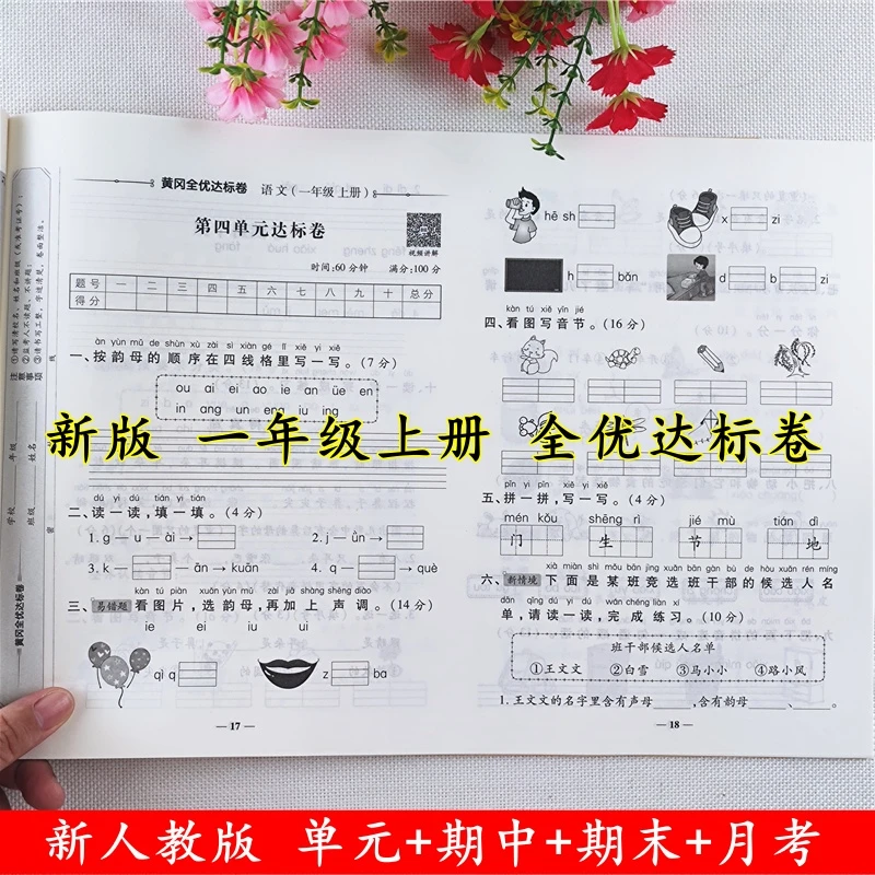 一年级上册试卷测试卷全套人教版语文试卷同步单元期中期末测试卷
