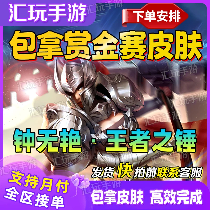 王者送荣耀钟无艳赏金联赛十胜皮肤王者之锤皮肤