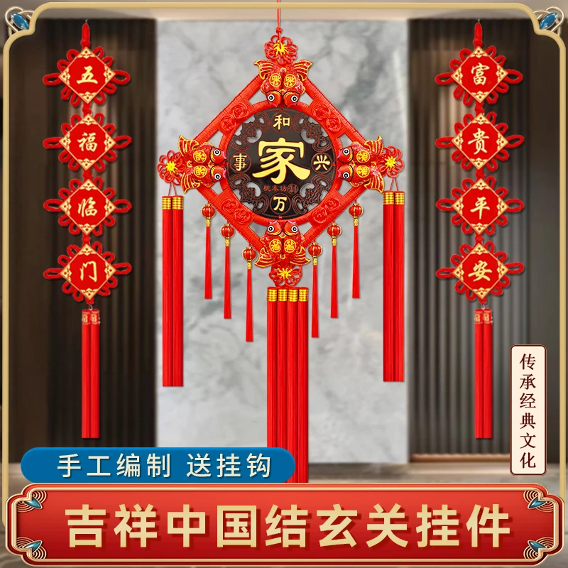 乔迁新款福字中国结装饰客厅卧室玄关壁挂入户门挂件对联三件套
