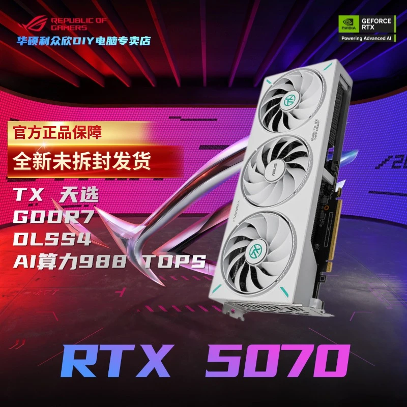 华硕TX GeForce RTX 5070 O12G天选 GDDR7 白色电竞游戏独立显卡