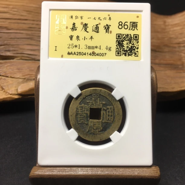 TH 250414004007 嘉庆通宝 宝泉小平 金闻德86原