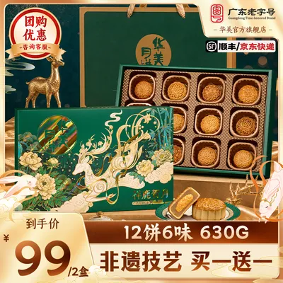 【到手两盒 高颜值】华美广式月饼12味6味中秋月饼礼盒送礼团