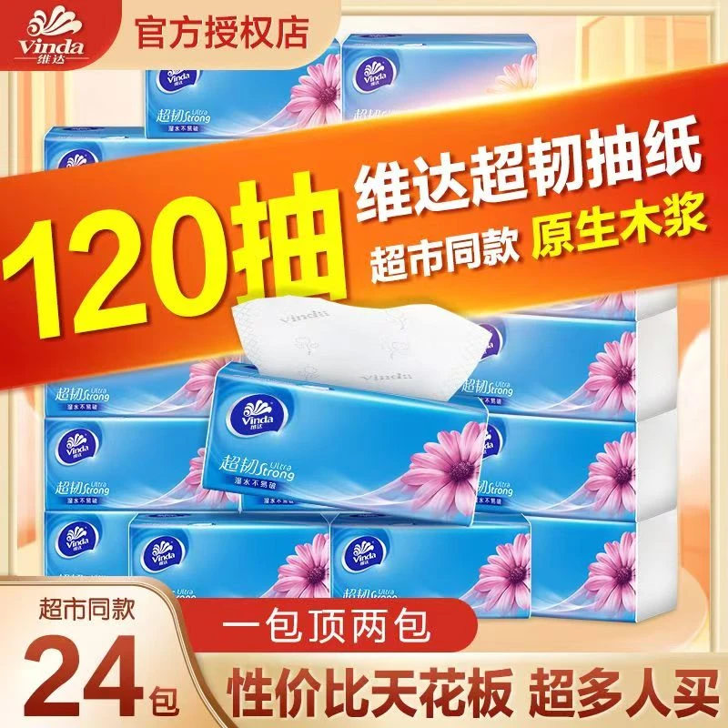 维达超韧抽纸120抽*24包整箱家用面巾纸抽取式餐巾纸家庭装抽纸