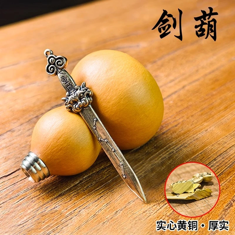 黄铜吊坠 七星剑养剑葫芦纯天然真葫芦把件摆件成品汽车吊坠剑来
