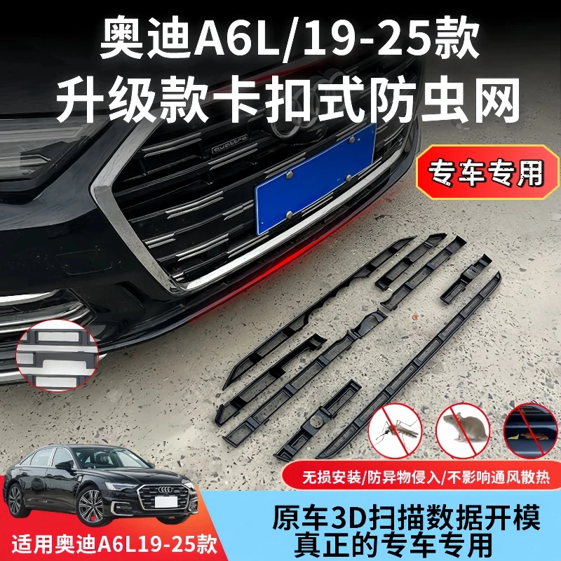 19-25款奥迪A6L卡扣式防虫网中网水箱保护网防蚊汽车专用防虫网
