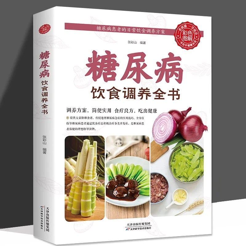 【正版书籍】 糖尿病饮食调养全书彩色图解一看就懂一学就会糖尿