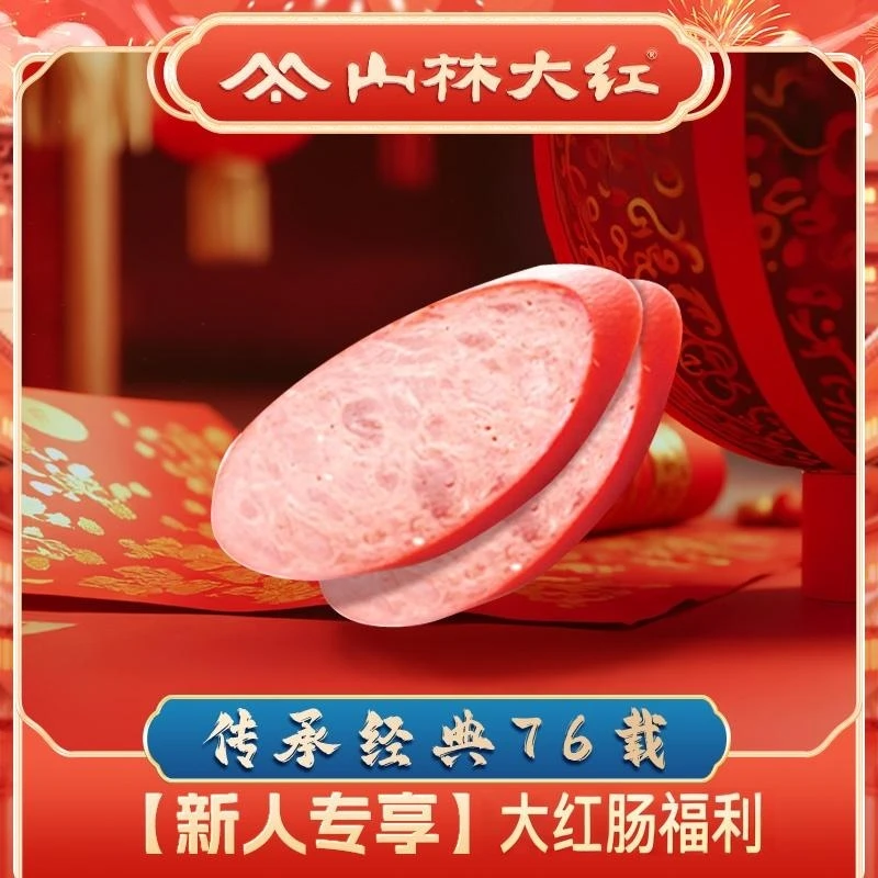 开播福利-0.1元请你吃山林大块肉红肠正宗上海风味特产【散切两片约80克】