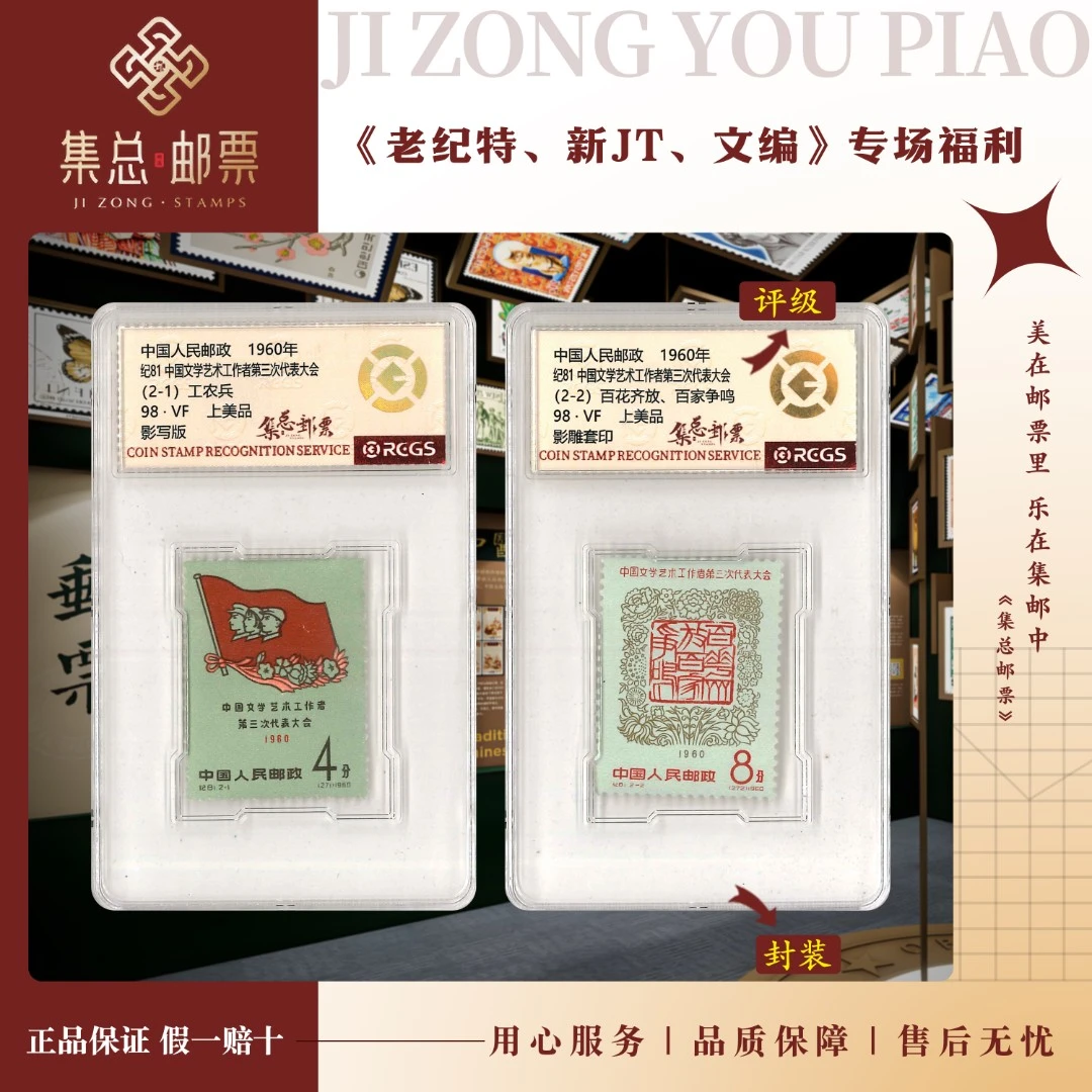 【集总邮票】 老纪特纪81 套票 文代会 国信全国98分评级集邮发行