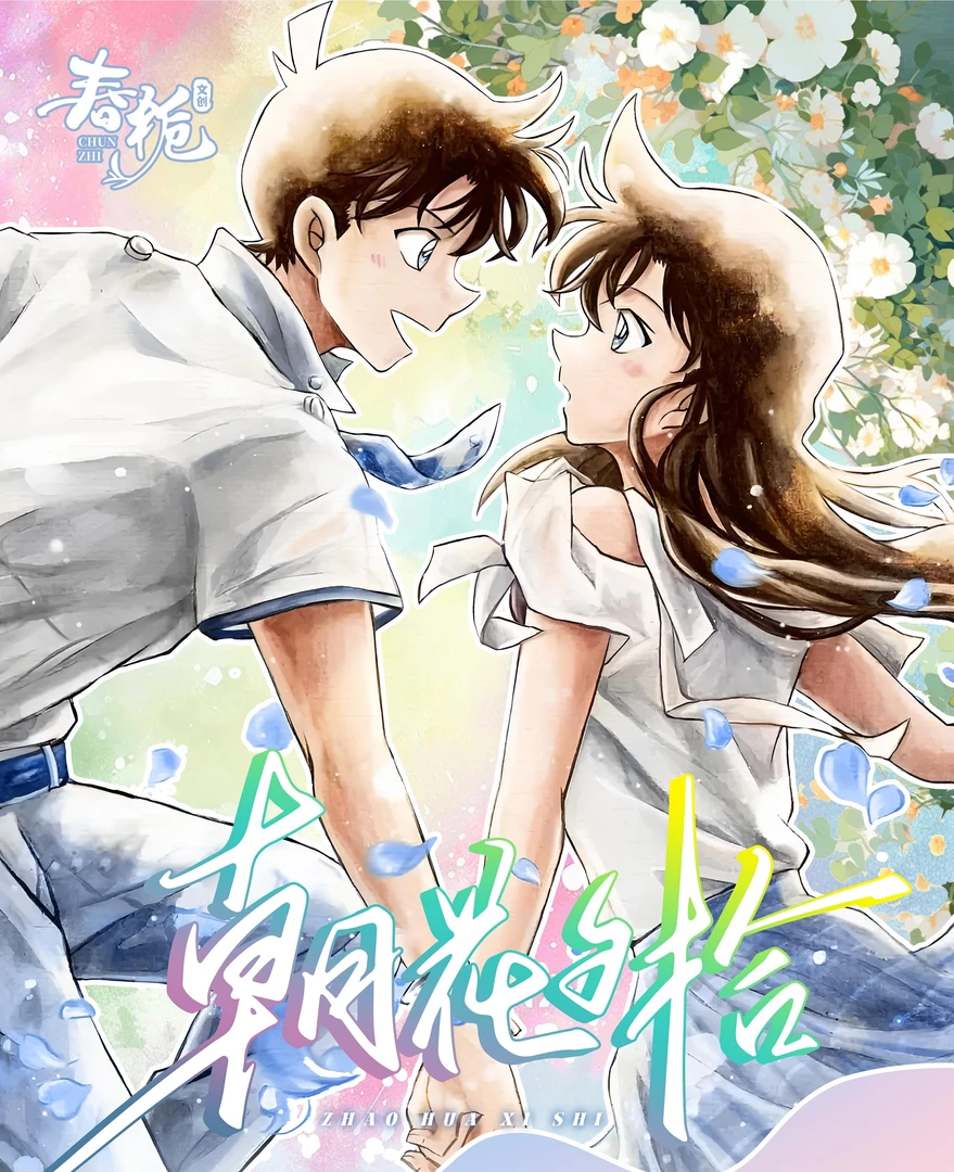 【玩法】春栀文创朝花夕拾柯南色纸大卡二创卡牌盲盒/默认代拆-Y