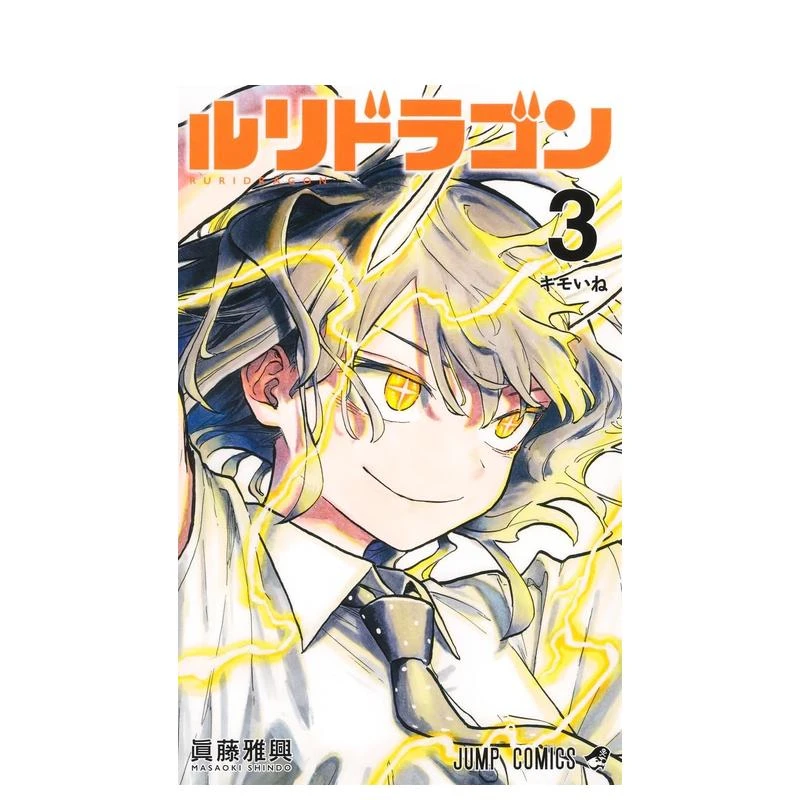 台版/简中【外文书店】琉璃龙龙1-3  首刷 真藤雅兴