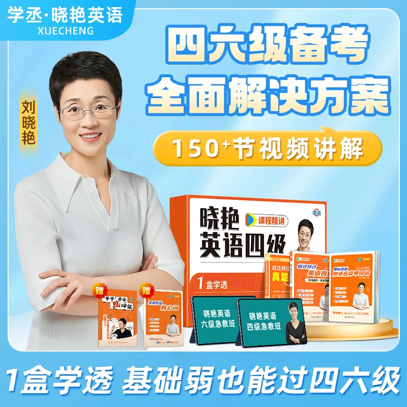 备考25年12月刘晓艳英语四六级单词真题阅读写作翻译急救班保命sw