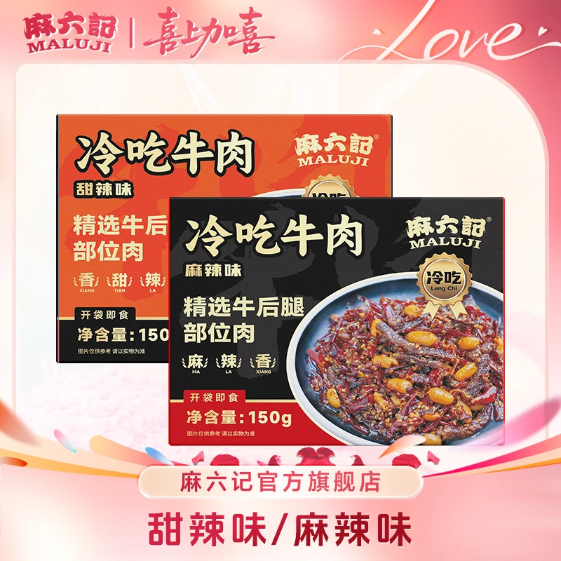麻六记【冷吃牛肉】麻辣味/甜辣味解馋小吃开袋即食下酒菜