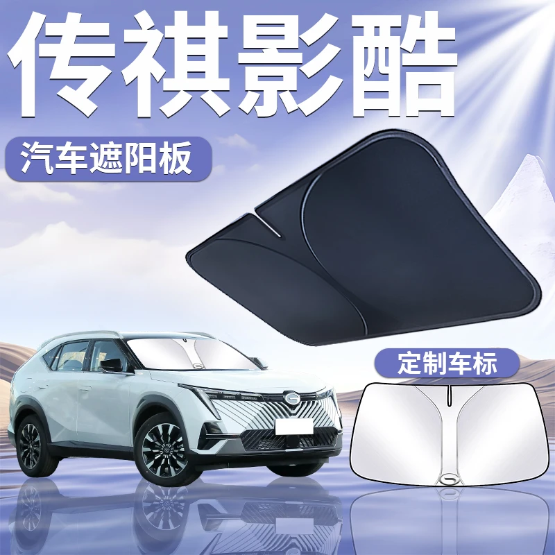 广汽传祺影酷遮阳板罩伞帘挡防晒传奇专用隔热前挡风玻璃汽车用品