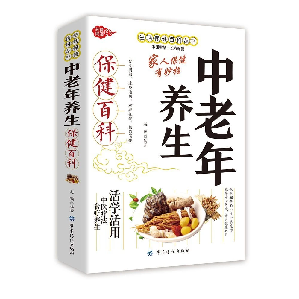 正版 中老年养生保健百科正版中医养生家庭保健养生中老年人书籍