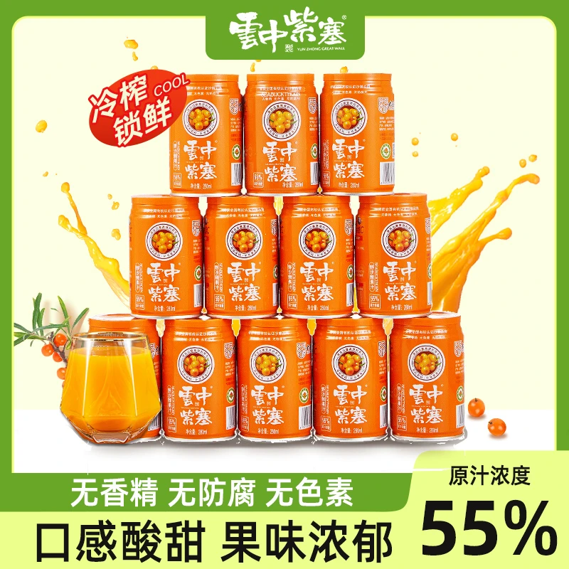 云中紫塞沙棘汁280ml*12罐装55%果汁浓度山西大同特产生榨果饮料