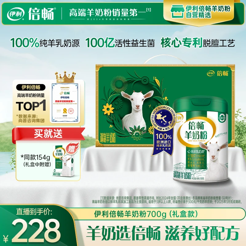 伊利羊奶粉倍畅羊奶粉双益配方700g×1听+154g
